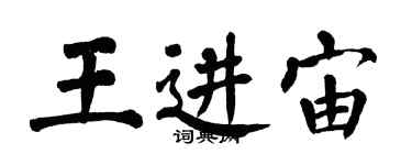 翁闓運王進宙楷書個性簽名怎么寫