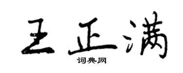 曾慶福王正滿行書個性簽名怎么寫