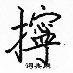 駱恆光寫的硬筆楷書擰