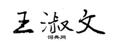 曾慶福王淑文行書個性簽名怎么寫
