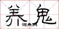 曾慶福養鬼隸書怎么寫