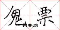 侯登峰鬼票楷書怎么寫
