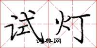 龐中華試燈楷書怎么寫