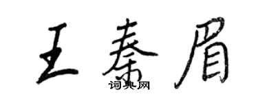 王正良王秦眉行書個性簽名怎么寫