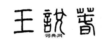 曾慶福王悅春篆書個性簽名怎么寫