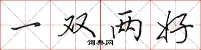 田英章一雙兩好行書怎么寫