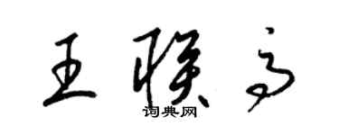 梁錦英王聯高草書個性簽名怎么寫