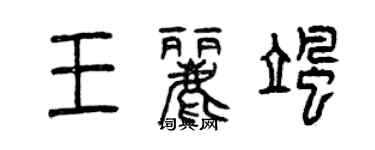 曾慶福王麗颯篆書個性簽名怎么寫