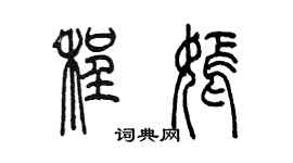 陳墨程嫣篆書個性簽名怎么寫