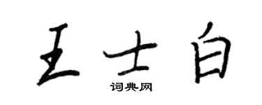 王正良王士白行書個性簽名怎么寫