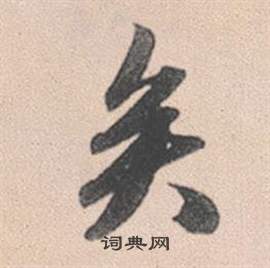 黇篆書書法_黇字書法_篆書字典