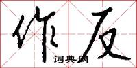 絺衣的意思_絺衣的解釋_國語詞典