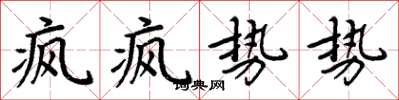 周炳元瘋瘋勢勢楷書怎么寫