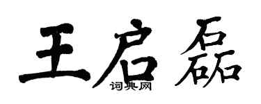 翁闓運王啟磊楷書個性簽名怎么寫