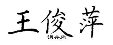 丁謙王俊萍楷書個性簽名怎么寫