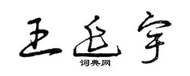曾慶福王延宇草書個性簽名怎么寫
