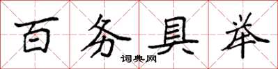 袁強百務具舉楷書怎么寫