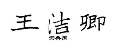 袁強王潔卿楷書個性簽名怎么寫