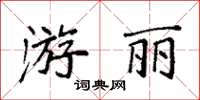 袁強游麗楷書怎么寫