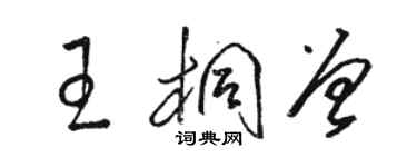 駱恆光王桐曾草書個性簽名怎么寫