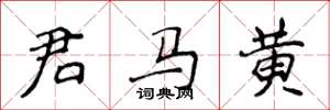侯登峰君馬黃楷書怎么寫