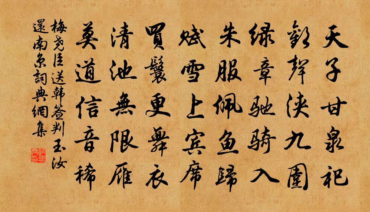 梅堯臣送韓簽判玉汝還南京書法作品欣賞