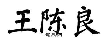 翁闓運王陳良楷書個性簽名怎么寫