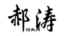 胡問遂郝濤行書個性簽名怎么寫