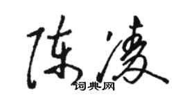 駱恆光陳凌草書個性簽名怎么寫