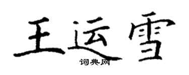 丁謙王運雪楷書個性簽名怎么寫