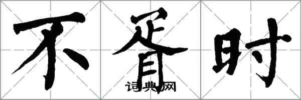 翁闓運不胥時楷書怎么寫