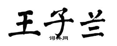 翁闓運王子蘭楷書個性簽名怎么寫