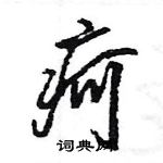 王旻寫的硬筆行書疴