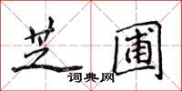 侯登峰芝圃楷書怎么寫