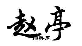 胡問遂趙亭行書個性簽名怎么寫
