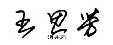 朱錫榮王思芳草書個性簽名怎么寫