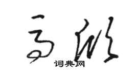 駱恆光馬欣草書個性簽名怎么寫