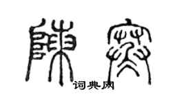 陳聲遠陳寒篆書個性簽名怎么寫