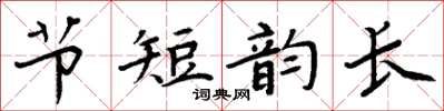周炳元節短韻長楷書怎么寫