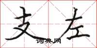 駱恆光支左楷書怎么寫