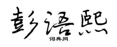 曾慶福彭語熙行書個性簽名怎么寫
