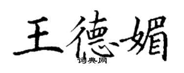 丁謙王德媚楷書個性簽名怎么寫