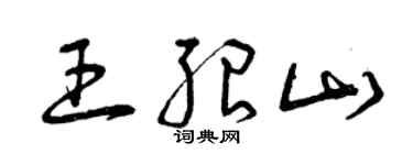 曾慶福王紹山草書個性簽名怎么寫