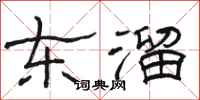 駱恆光東溜隸書怎么寫