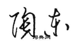 駱恆光陶東草書個性簽名怎么寫