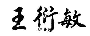 胡問遂王衍敏行書個性簽名怎么寫