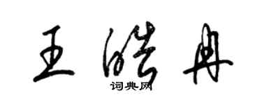 梁錦英王皓冉草書個性簽名怎么寫