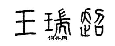 曾慶福王瑞超篆書個性簽名怎么寫