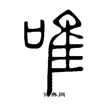 說文解字寫的唯