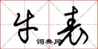 朱錫榮牛表草書怎么寫